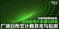 中國電科院段祥駿:面向配電大數據分析的廣域分布式計算技術與應用