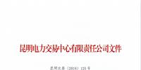 云南1家售電公司被強(qiáng)制退出電力市場(chǎng)
