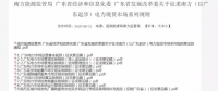 全文｜廣東電力市場管理實施細則（準入退出部分）、（信用管理部分）