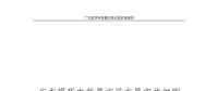 全文｜廣東現(xiàn)貨電能量市場交易實施細(xì)則征求意見：采用全電量申報、集中優(yōu)化出清