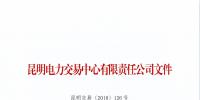 云南公示2018年8月注冊(cè)的1家售電公司