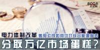 電力體制改革 | 售電公司如何切入<font color=