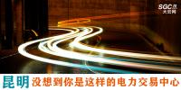 昆明,沒(méi)想到你是這樣的電力交易中心
