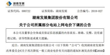 湖南發(fā)展:湖南下調部分水電項目上網(wǎng)電價