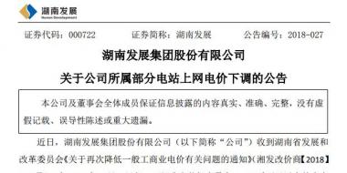 湖南發(fā)展：湖南下調部分水電項目上網(wǎng)電價