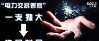 “電力交易管家”從“一支獨大”到“協(xié)同發(fā)展”還有多遠？