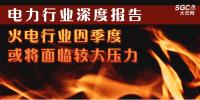 電力行業(yè)深度報(bào)告:火電行業(yè)四季度或?qū)⒚媾R較大壓力