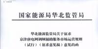 依據(jù)調(diào)頻規(guī)則組織交易!京津唐電網(wǎng)調(diào)頻輔助服務(wù)市場運營規(guī)則(試行)征意見