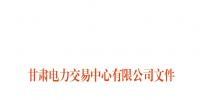 甘肅2018年9月電量交易計(jì)劃