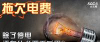 拖欠電費(fèi)，除了停電還有什么嚴(yán)重后果？