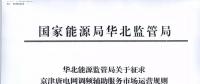 依據(jù)調(diào)頻規(guī)則組織交易！京津唐電網(wǎng)調(diào)頻輔助服務(wù)市場運(yùn)營規(guī)則（試行）征意見