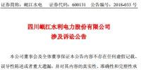 涉資3100 萬(wàn)元!岷江水電涉及訴訟<font color=