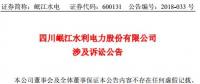涉資3100 萬元！岷江水電涉及訴訟公告