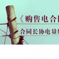 《購(gòu)售電合同》中，合同長(zhǎng)協(xié)電量如何確定？