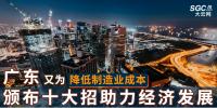 廣東又為降低制造業(yè)成本，頒布十大招助力經(jīng)濟(jì)發(fā)展