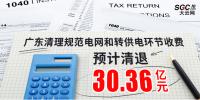 廣東清理規(guī)范電網(wǎng)和轉(zhuǎn)供電環(huán)節(jié)收費(fèi) 預(yù)計清退30 .36億元