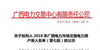 2018年廣西電力市場交易電力用戶準(zhǔn)入公示名單(第七批)