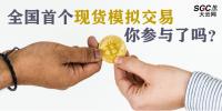 全國首個現(xiàn)貨模擬交易 你參與了嗎？