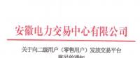 4306家！安徽向二級用戶(零售用戶)發(fā)放賬號 逾期未申領將影響參與2019年電力直接交易