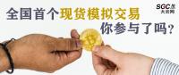 全國(guó)首個(gè)現(xiàn)貨模擬交易 你參與了嗎？