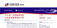 行業(yè)研究報(bào)告|六大電廠日耗數(shù)據(jù)回落 火電發(fā)電量增速恐下降