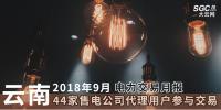 云南2018年9月電力交易月報(bào):44家售電公司代理用戶參與交易