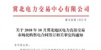 冀北地區(qū)10月電力直接交易市場化<font color=