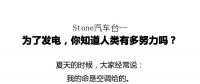 從未見有人將發(fā)電原理解釋地如此清新脫俗不做作！