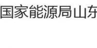 國家能源局山東監(jiān)管辦公室、<font color=
