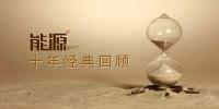 十年<font color=