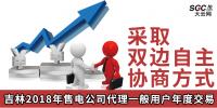 吉林2018年售電公司代理一般用戶年度交易：采取雙邊自主協(xié)商方式