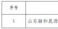 山東公示第二十批1家售電公司