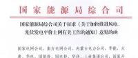 重磅！國家能源局：加快推進(jìn)風(fēng)電、光伏發(fā)電平價(jià)上網(wǎng)
