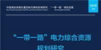 全文丨《“一帶一路”電力綜合資源規(guī)劃研究》:中國(guó)電力發(fā)展和需求側(cè)管理經(jīng)驗(yàn)