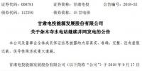 電網(wǎng)通知:甘肅電投雜木寺水電站可以繼續(xù)<font color=