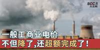 一般工商業(yè)電價(jià)不但降了，還超額完成了！