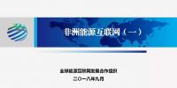 非洲能源互聯(lián)網(wǎng)最新研究成果(一)