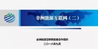 非洲能源互聯(lián)網(wǎng)最新研究成果(二):電網(wǎng)互聯(lián)規(guī)劃方案及工程項(xiàng)目介紹