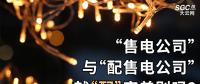 “售電公司”與“配售電公司”就“配”字差別嗎？