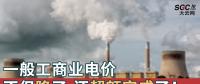一般工商業(yè)電價不但降了，還超額完成了！