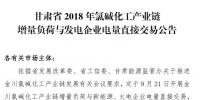 甘肅2018年氯堿化工產(chǎn)業(yè)鏈增量負(fù)荷與發(fā)電企業(yè)電量<font color=