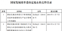 發(fā)改委廢止《關(guān)于規(guī)范<font color=
