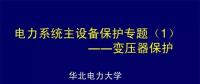 PPT｜華北電力大學(xué)：電力變壓器保護(hù)原理和配置！