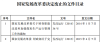 發(fā)改委廢止《關(guān)于規(guī)范跨省發(fā)電、供電計劃和省級發(fā)電、供電計劃備案核準(zhǔn)報送審批工作》等8個文件
