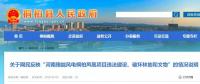 河南這個風(fēng)電項(xiàng)目攤上事兒了！有網(wǎng)民反映違法建設(shè)、破壞林地和文物