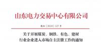  山東關(guān)于開(kāi)展煤炭、鋼鐵、有色、建材行業(yè)企業(yè)進(jìn)入市場(chǎng)自主注冊(cè)工作的通知