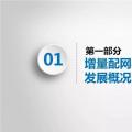 PPT｜增量配網(wǎng)如何有效投資？