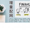 PPT｜增量配網(wǎng)如何有效投資？