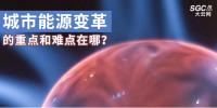 城市能源變革的重點(diǎn)和難點(diǎn)在哪?