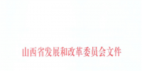 山西：降低部分風(fēng)電機(jī)組、水電機(jī)組、燃煤發(fā)電機(jī)組上網(wǎng)電價